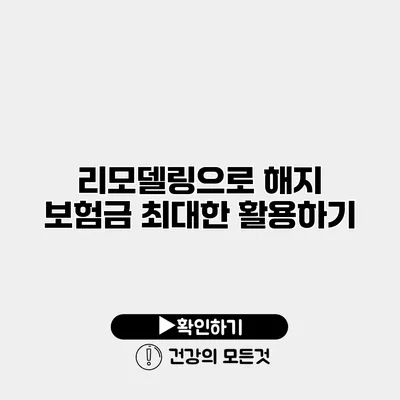 리모델링으로 해지 보험금 최대한 활용하기