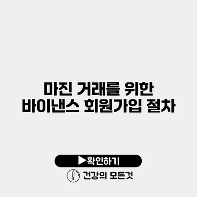 마진 거래를 위한 바이낸스 회원가입 절차