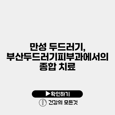 만성 두드러기, 부산두드러기피부과에서의 종합 치료