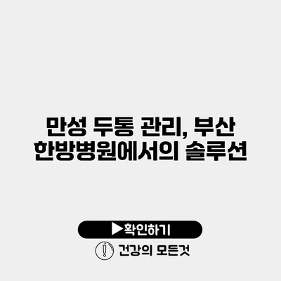 만성 두통 관리, 부산 한방병원에서의 솔루션