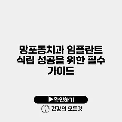 망포동치과 임플란트 식립 성공을 위한 필수 가이드