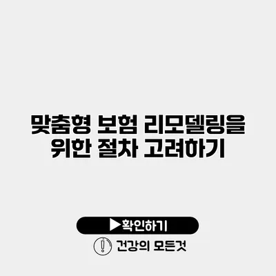 맞춤형 보험 리모델링을 위한 절차 고려하기