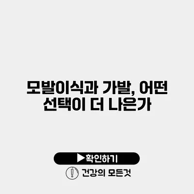 모발이식과 가발, 어떤 선택이 더 나은가?