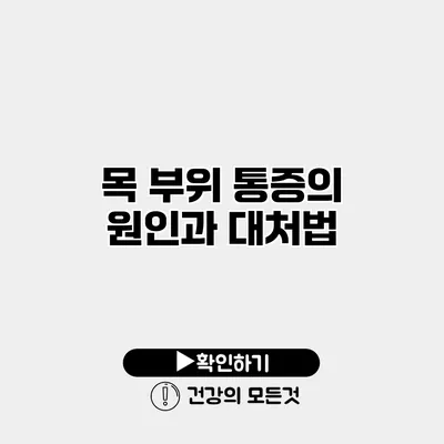 목 부위 통증의 원인과 대처법