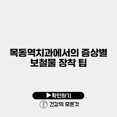 목동역치과에서의 증상별 보철물 장착 팁