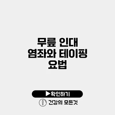 무릎 인대 염좌와 테이핑 요법