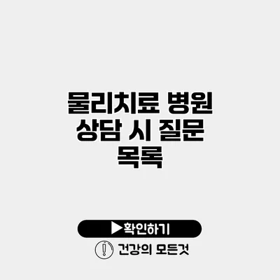 물리치료 병원 상담 시 질문 목록
