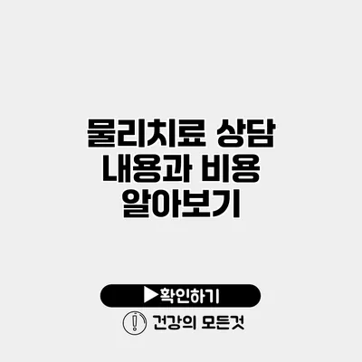 물리치료 상담 내용과 비용 알아보기