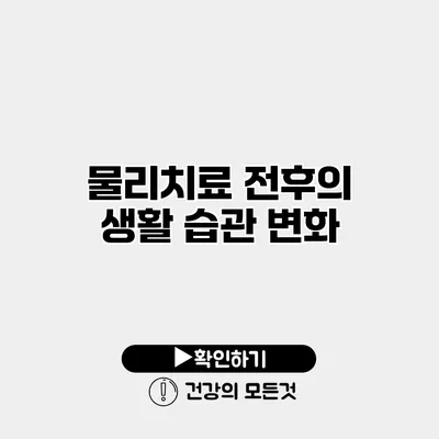 물리치료 전후의 생활 습관 변화