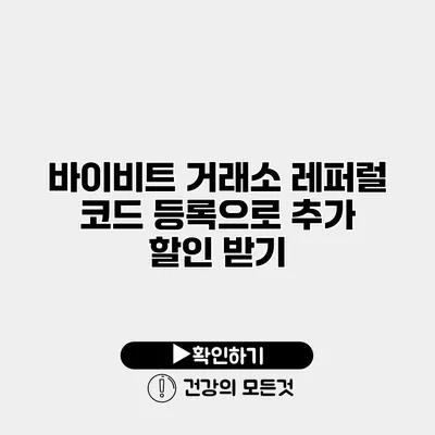 바이비트 거래소 레퍼럴 코드 등록으로 추가 할인 받기