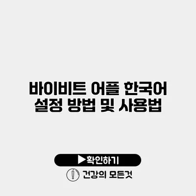 바이비트 어플 한국어 설정 방법 및 사용법