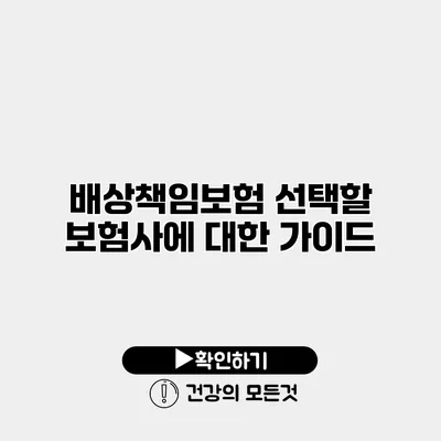 배상책임보험 선택할 보험사에 대한 가이드