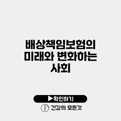 배상책임보험의 미래와 변화하는 사회