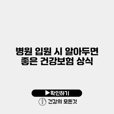 병원 입원 시 알아두면 좋은 건강보험 상식
