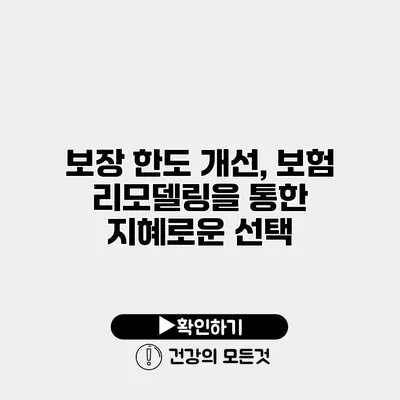 보장 한도 개선, 보험 리모델링을 통한 지혜로운 선택