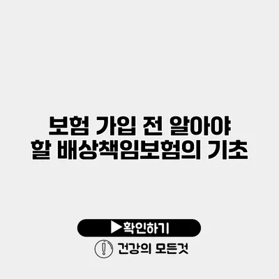 보험 가입 전 알아야 할 배상책임보험의 기초