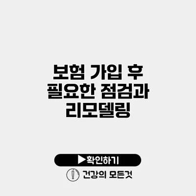 보험 가입 후 필요한 점검과 리모델링