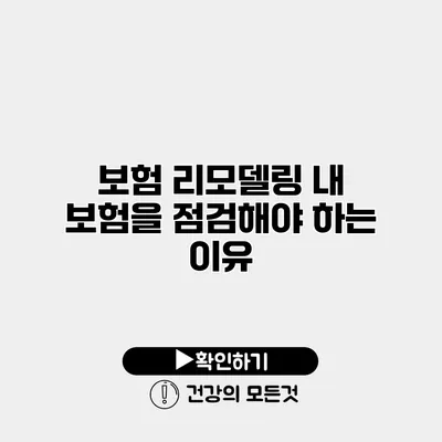보험 리모델링 내 보험을 점검해야 하는 이유