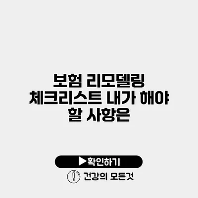 보험 리모델링 체크리스트 내가 해야 할 사항은?