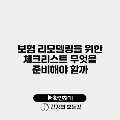 보험 리모델링을 위한 체크리스트 무엇을 준비해야 할까?