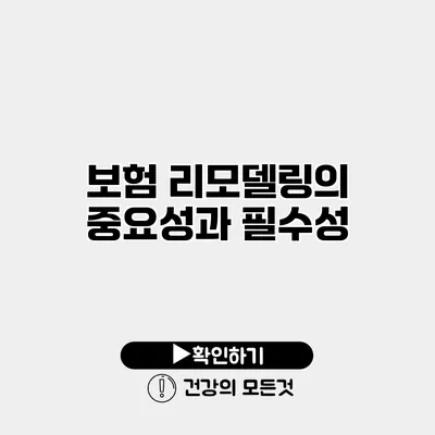 보험 리모델링의 중요성과 필수성