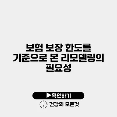 보험 보장 한도를 기준으로 본 리모델링의 필요성
