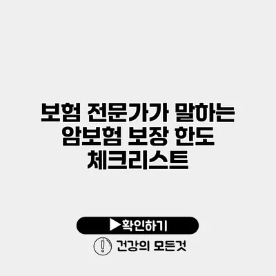 보험 전문가가 말하는 암보험 보장 한도 체크리스트