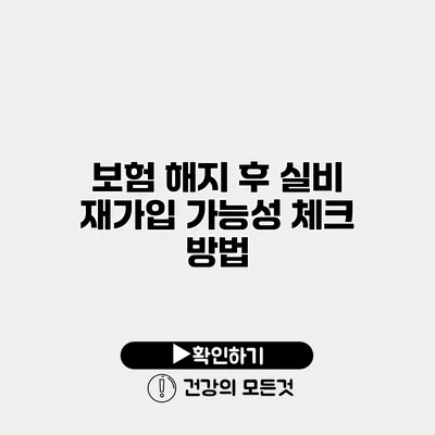 보험 해지 후 실비 재가입 가능성 체크 방법