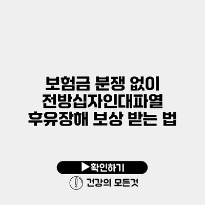 보험금 분쟁 없이 전방십자인대파열 후유장해 보상 받는 법