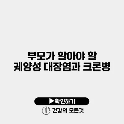 부모가 알아야 할 궤양성 대장염과 크론병