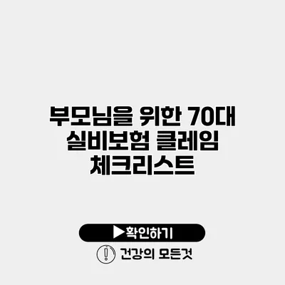 부모님을 위한 70대 실비보험 클레임 체크리스트