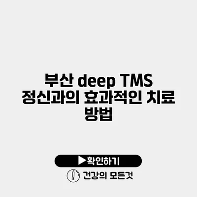 부산 deep TMS 정신과의 효과적인 치료 방법