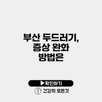 부산 두드러기, 증상 완화 방법은?