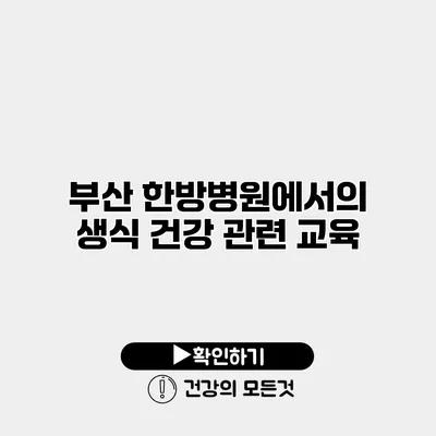 부산 한방병원에서의 생식 건강 관련 교육