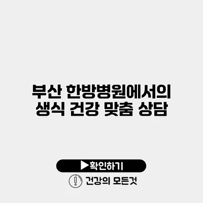 부산 한방병원에서의 생식 건강 맞춤 상담