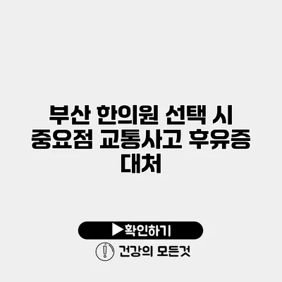 부산 한의원 선택 시 중요점 교통사고 후유증 대처