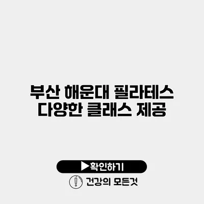 부산 해운대 필라테스 다양한 클래스 제공