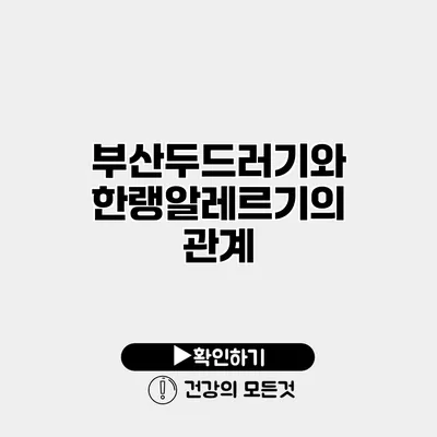 부산두드러기와 한랭알레르기의 관계