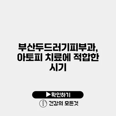 부산두드러기피부과, 아토피 치료에 적합한 시기