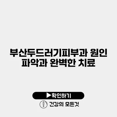 부산두드러기피부과 원인 파악과 완벽한 치료