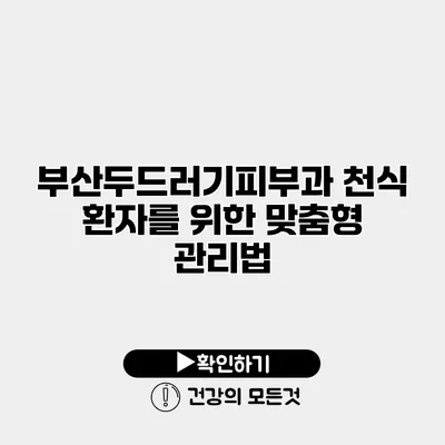 부산두드러기피부과 천식 환자를 위한 맞춤형 관리법