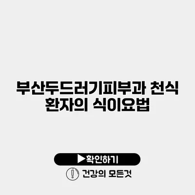 부산두드러기피부과 천식 환자의 식이요법