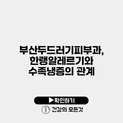 부산두드러기피부과, 한랭알레르기와 수족냉증의 관계