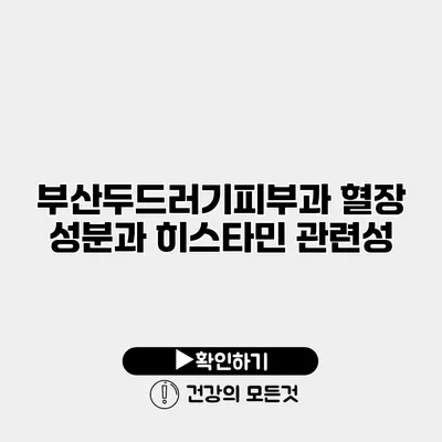 부산두드러기피부과 혈장 성분과 히스타민 관련성