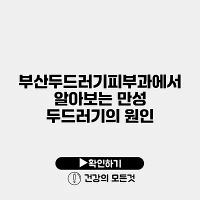 부산두드러기피부과에서 알아보는 만성 두드러기의 원인
