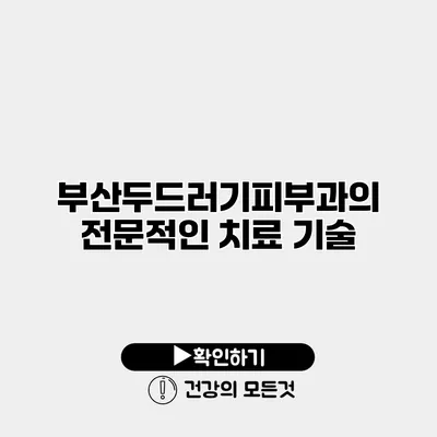 부산두드러기피부과의 전문적인 치료 기술
