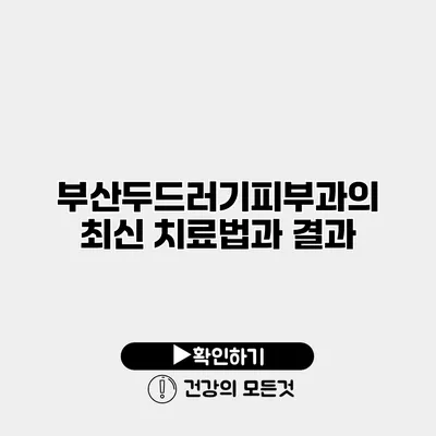 부산두드러기피부과의 최신 치료법과 결과