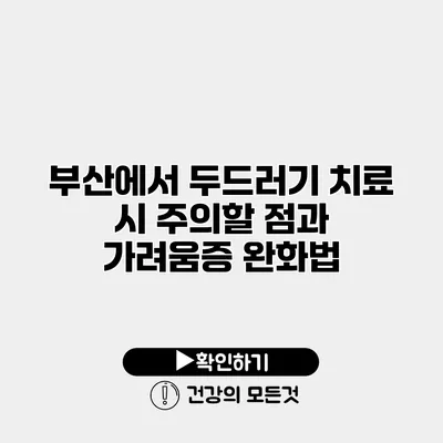 부산에서 두드러기 치료 시 주의할 점과 가려움증 완화법