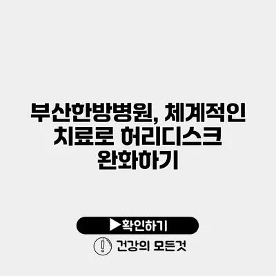 부산한방병원, 체계적인 치료로 허리디스크 완화하기