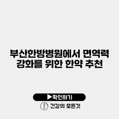 부산한방병원에서 면역력 강화를 위한 한약 추천